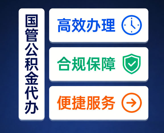安康国管公积金代办