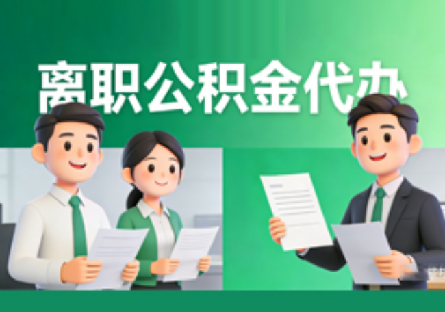 安康离职公积金代办