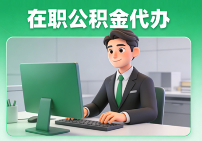 安康在职公积金提取代办