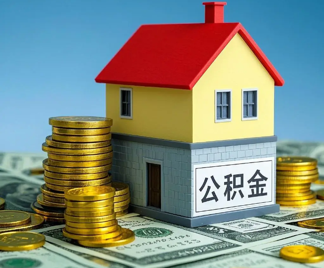 安康租房提取公积金代办