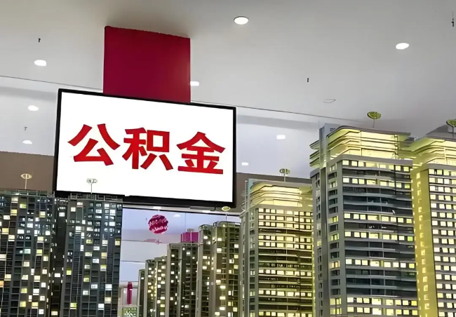 安康离职销户提取公积金