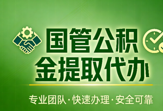 安康国管公积金提取最新政策解读与高效办理攻略