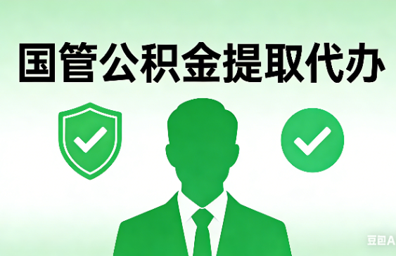 安康国管公积金提取代办手续材料全解析
