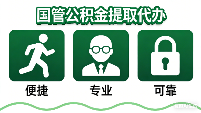 安康国管公积金提取代办攻略含政策解读、流程详解与合规代办方案